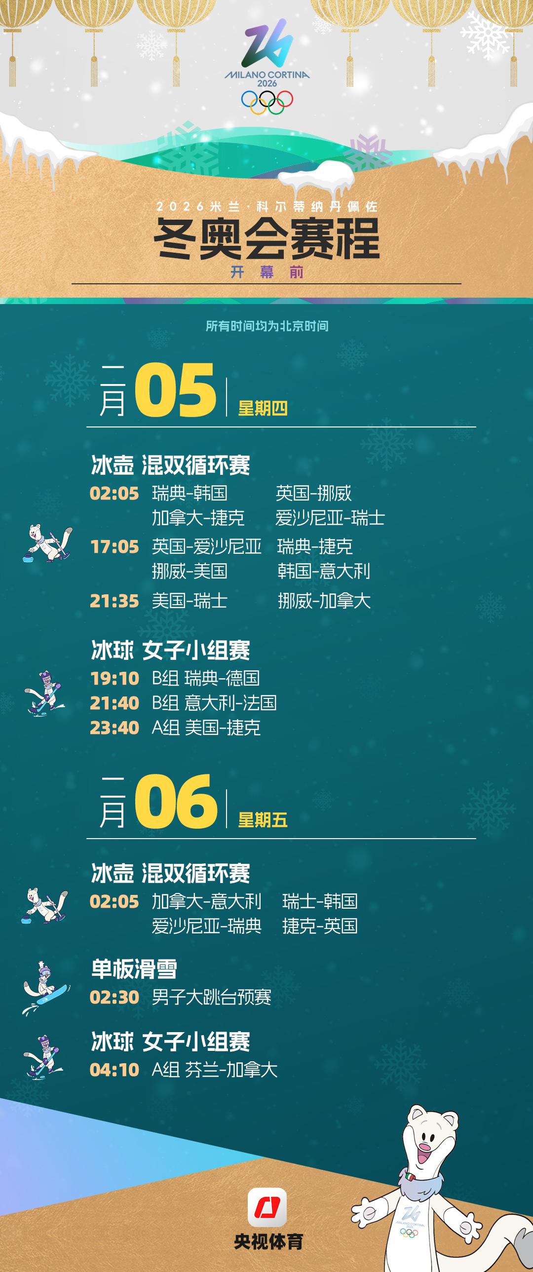 2026年冬奥会赛程全掌握！一键收藏，过年观赛不迷路！